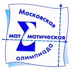 Московская математическая олимпиада