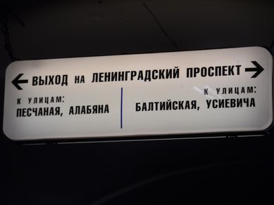 Сокол выход 2. Метро Сокол выходы из метро. Сокол выходы. Станция метро Сокол выходы. Станция Сокол выходы.